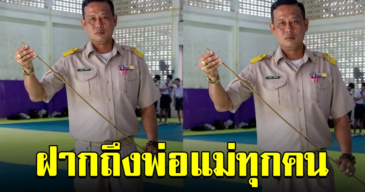 คุณครูโพสต์เตือนผู้ปกครองนักเรียน