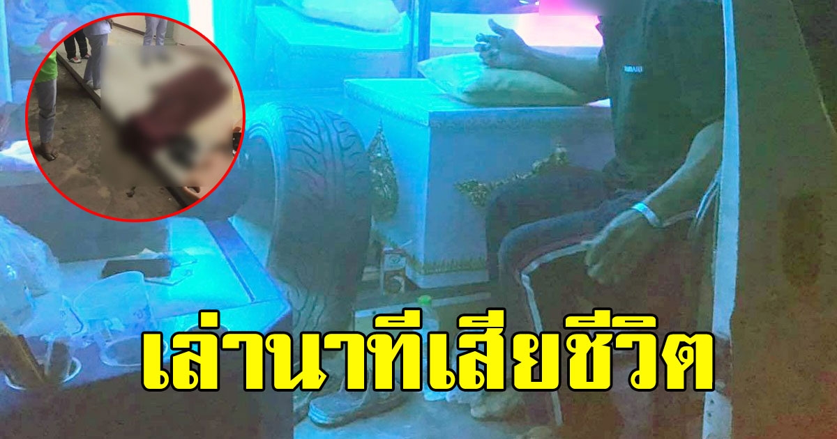 คนเห็นเหตุการณ์ เล่านาที สามีช็อกหมดสติ ดับตามภรรยาไป