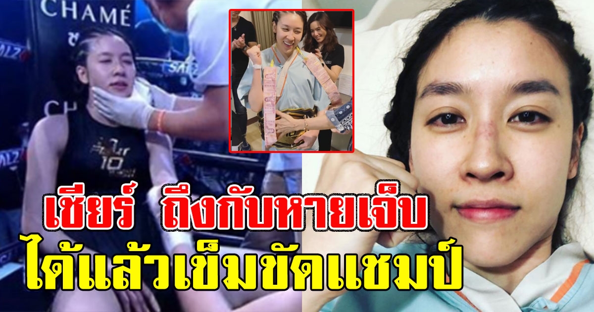 เชียร์ ถึงกับหายเจ็บ ล่าสุดได้แล้วเข็มขัดเเชมป์