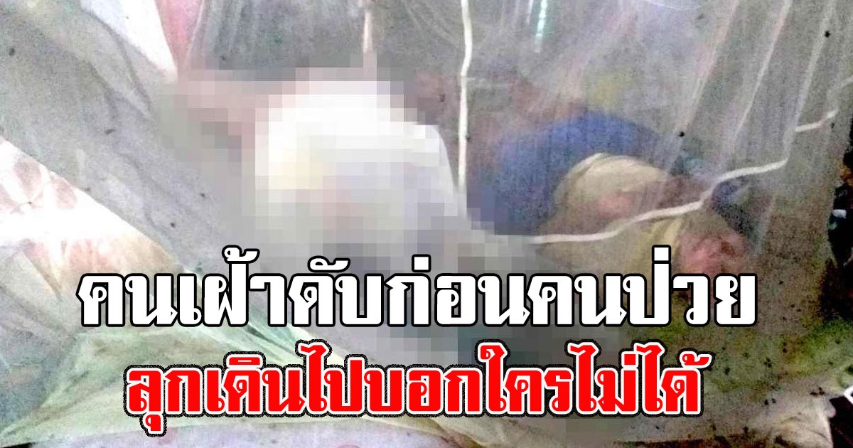 สามีป่วยติดเตียง ภรรยานอนเฝ้า ก่อนดับคาเตียง นอนมุ้งเดียวกัน 3 วัน