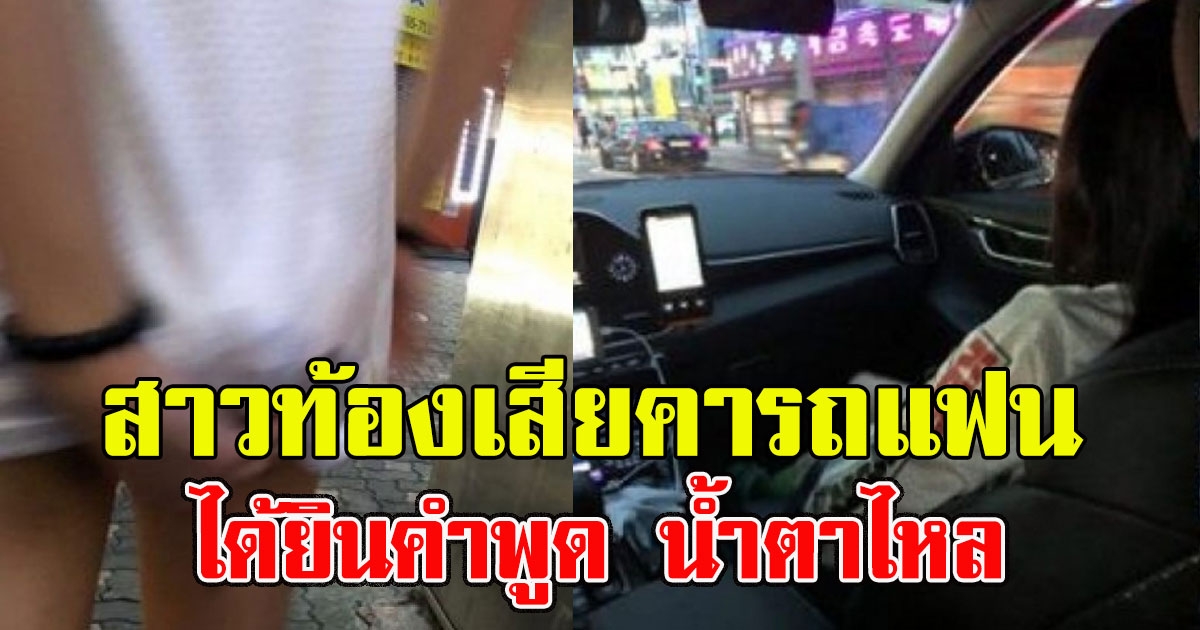 สาวอึราดใส่กางเกง โทรเรียกแฟนมารับ ก่อนได้ยินคำพูด น้ำตาไหล