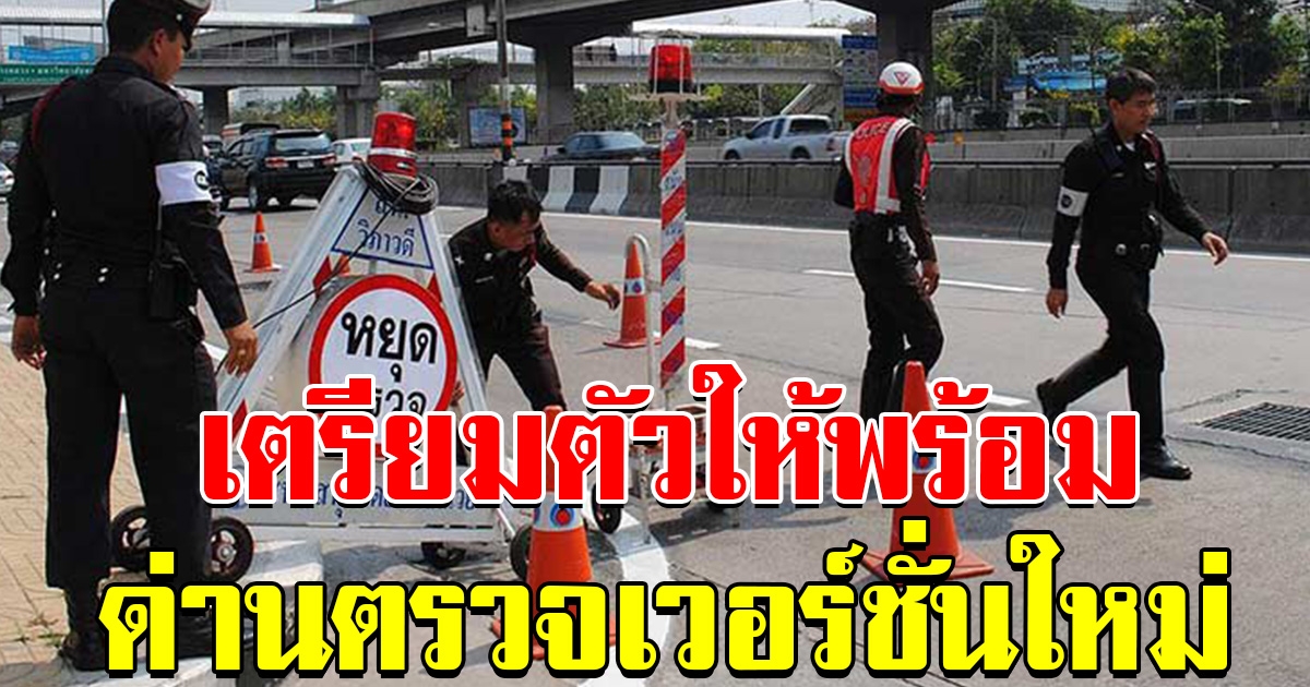 กลับมาแล้ว ด่านตรวจ เวอร์ชั่นใหม่ เริ่มวันนี้