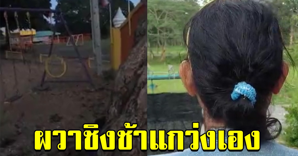 หนูน้อย ป.4 วิ่งหน้าตั้ง เลิกเรียน 6 โมงเย็น จู่ๆชิงช้าแกว่งเอง