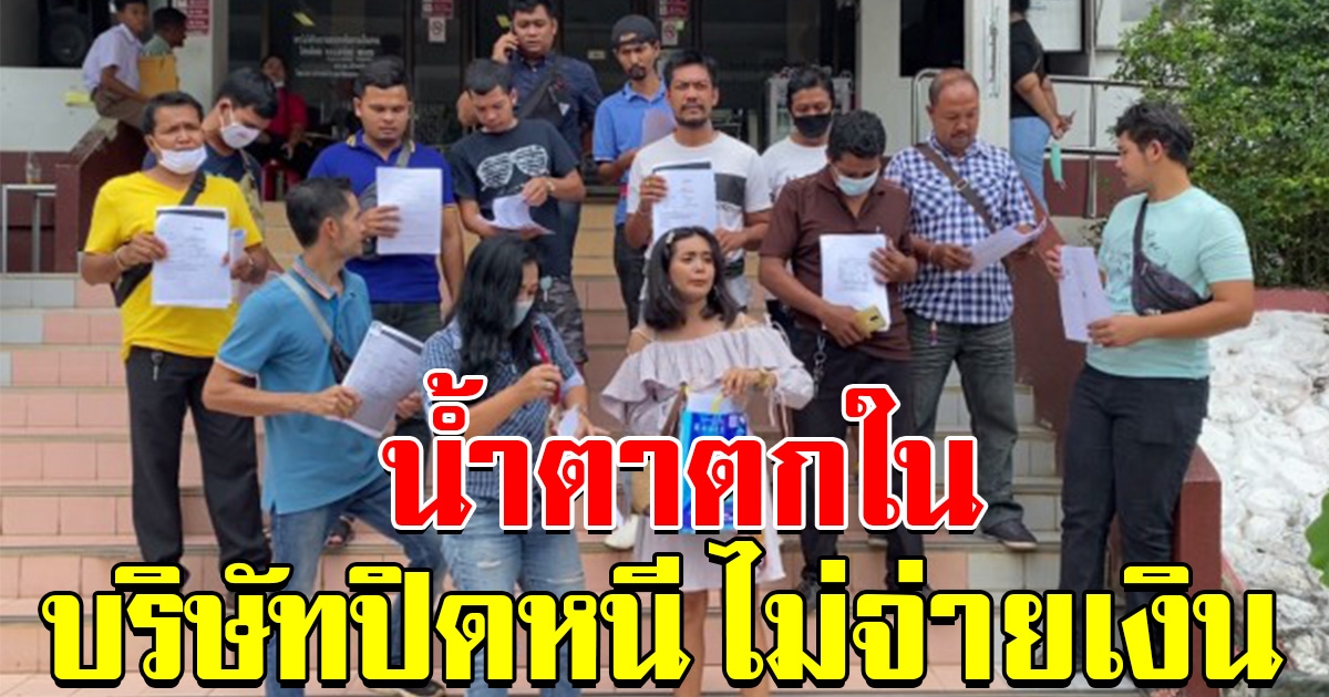 พนักงานแห่แจ้งความ หลังบริษัทปิดสำนักงานหนี ไม่จ่ายเงินเดือน