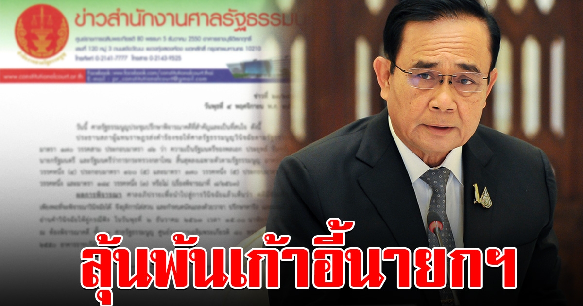 ศาลรธน. นัดชี้ชะตา นายกฯ พ้นตำแหน่งหรือไม่