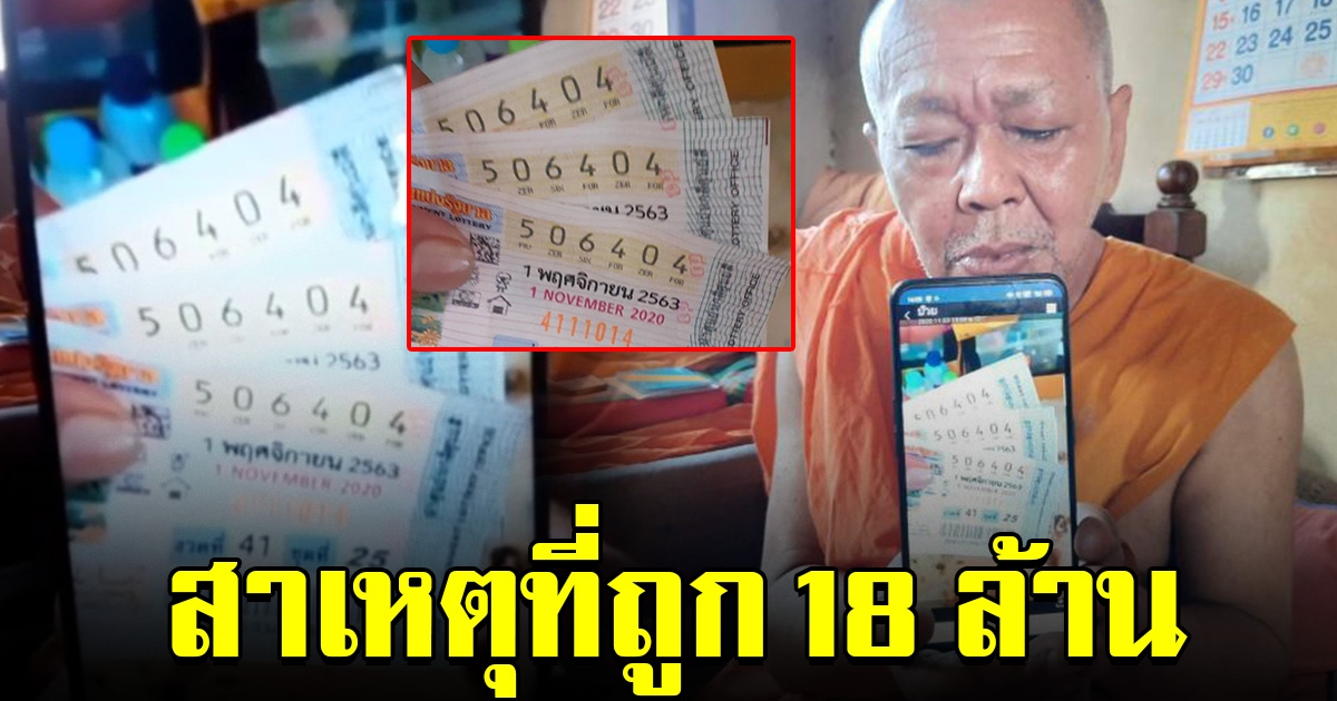 พระเล่าสาเหตุ ที่ทำให้ถูกลอตเตอรี่ 18 ล้าน