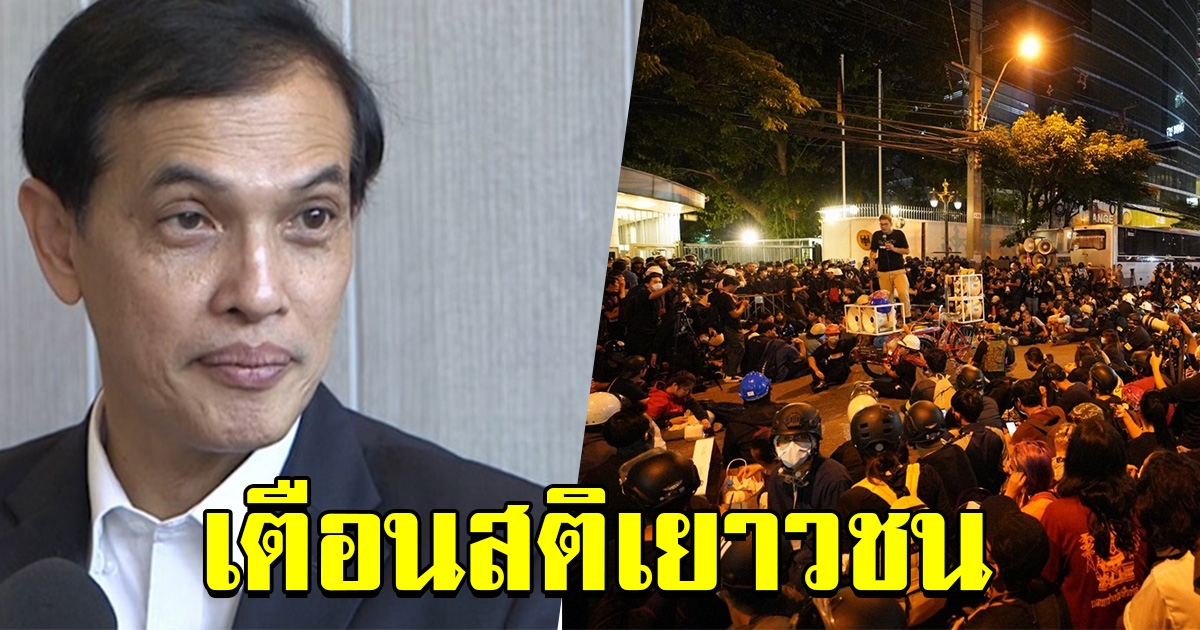 ทนายอนันต์ชัย เตือนสติเยาวชนนำม็อบ