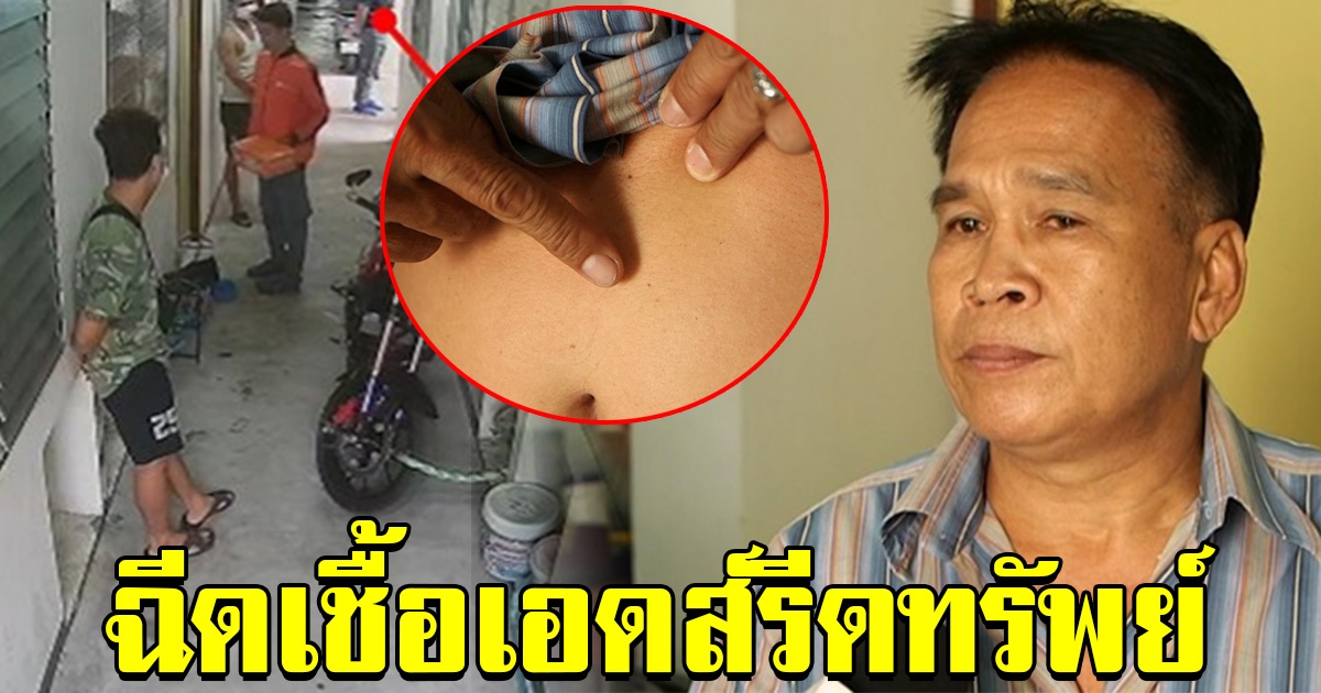 หนุ่มร้องถูกกลุ่มชายฉกรรจ์ บุกบ้านมัดมือขู่ฉีดเชื้อ เอดส์ รีดทรัพย์