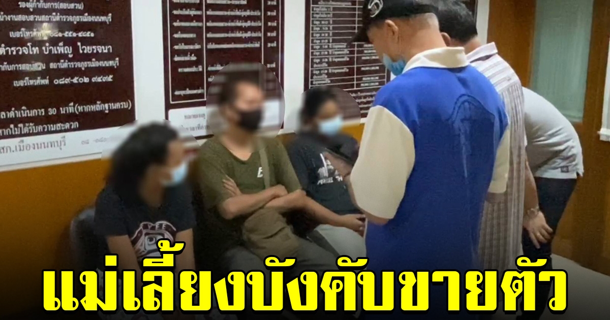 หนุ่มพลเมืองดี ช่วย 2 เด็กสาววัย 16 ถูกแม่เลี้ยงบังคับขายตัว