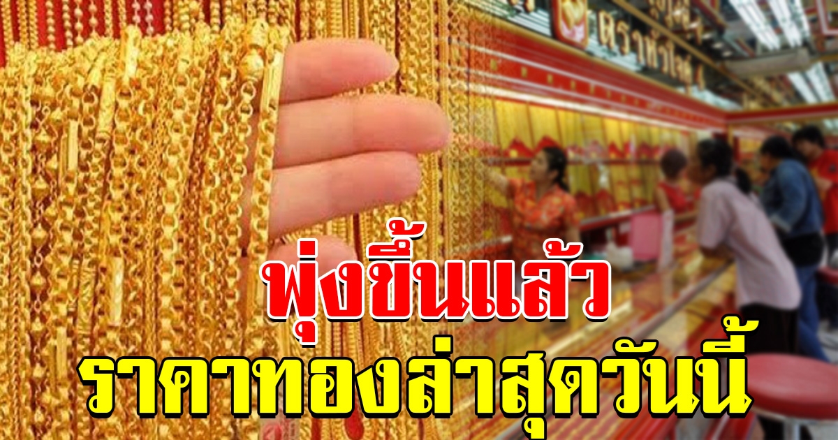 ราคาทองล่าสุด เปิดตลาดเช้าพุ่งขึ้นแล้ว