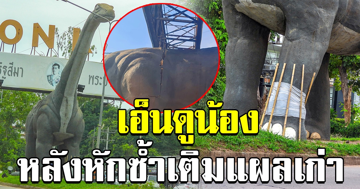 จำได้ไหม รูปปั้น ไดโนเสาร์ ถูกรถชนขาหัก ล่าสุดหลังหักอีกแล้ว