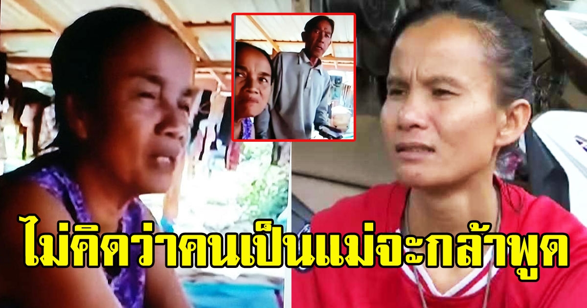 เปิดคำพูด แม่ป้าแต๋น หลังให้เงิน 20,000 ไม่คิดว่าคนเป็นแม่จะกล้าพูด