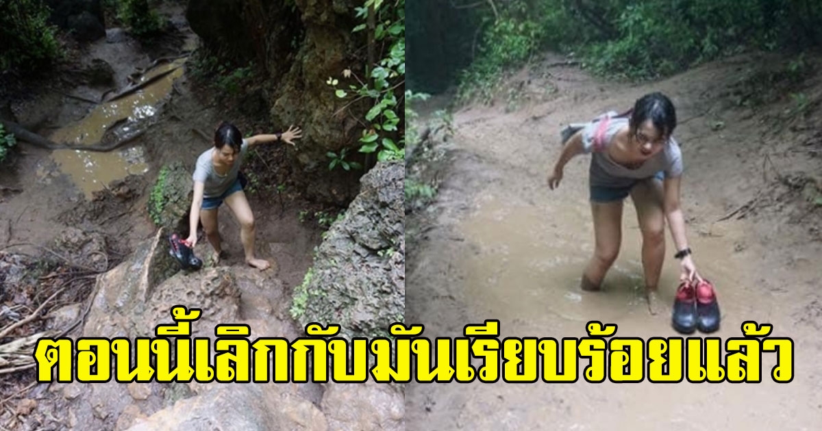 สาวเผยประสบการณ์ หนุ่มนัดเดทครั้งแรก บุกป่าฝ่าโคลน
