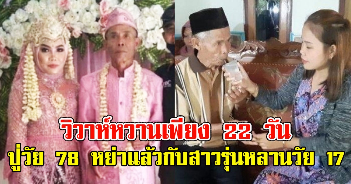 ปู่วัย 78 หย่ากับสาวรุ่นหลาน วัย 17 แล้ว หลังวิวาห์หวานเพียง 22 วัน