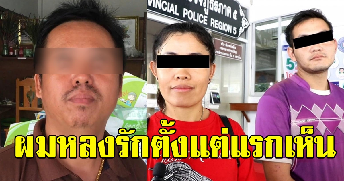 ชายบุกฉุดภรรยาชาวบ้าน  ก่อนถามถึงชนวนเหตุ ฝ่ายหญิงถึงกับลังเลไม่รู้จะเลือกใคร