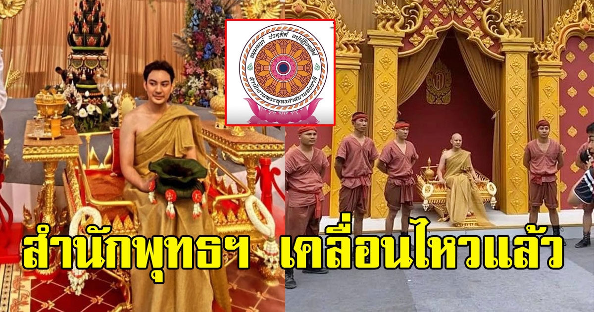 สำนักพุทธฯ ไม่อยู่เฉย หลัง จีจี้ ปีโป้ จัดงานบวชแปลกๆ