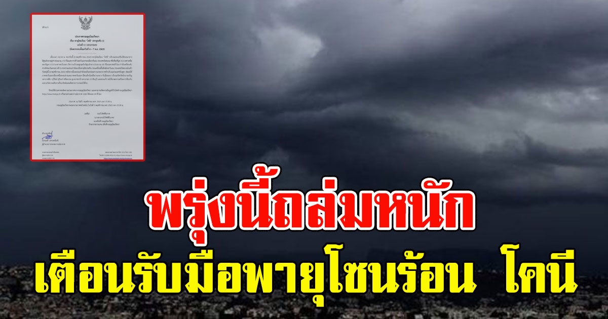 กรมอุตุฯเตือน พรุ่งนี้ถล่มหนัก รับมือพายุโซนร้อน โคนี