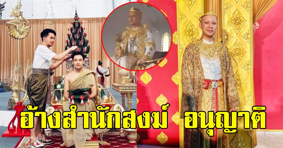 พี่ชาย จีจี้ปีโป้ แจงเหตุจัดงานอลังการ อ้างถึงสำนักสงฆ์-จังหวัด
