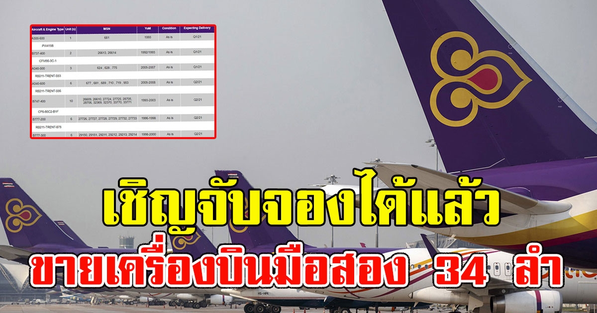 เชิญจับจองได้แล้ว การบินไทย ประกาศขายเครื่องบินมือสอง 34 ลำ