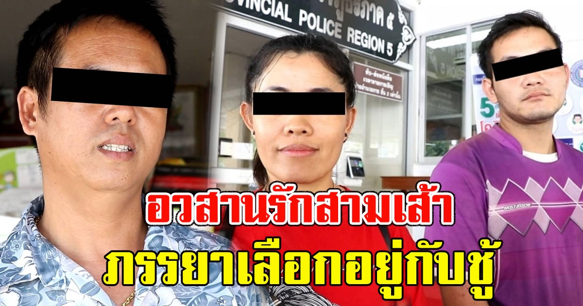 เธอเลือกเขา สามีทรุด ภรรยาเลือกอยู่กับกิ๊กที่บุกฉุด เอาลูกให้แม่อดีตสามีดูแลต่อ