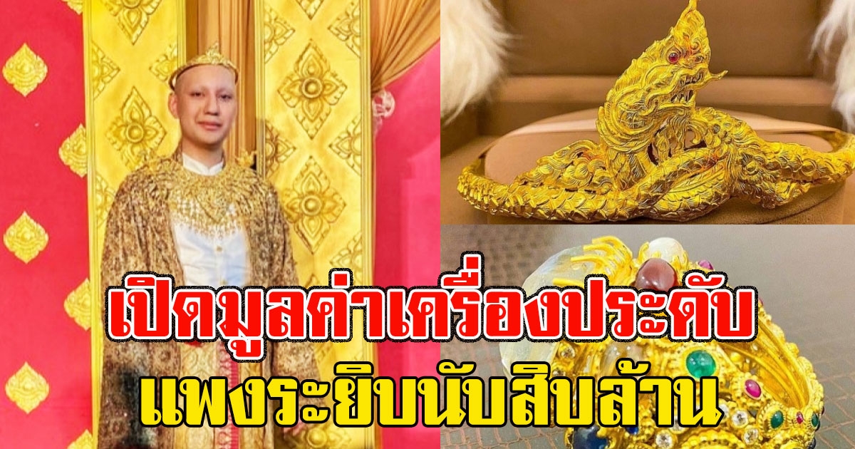 เปิดมูลค่าเครื่องประดับ พระจีจี้ปีโป้ แพงระยิบนับสิบล้าน