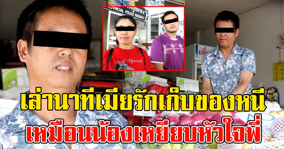 สามีเล่านาทีเมียรักเก็บของหนี เลือกกิ๊กที่ฉุดไป เหมือนน้องเหยียบหัวใจพี่