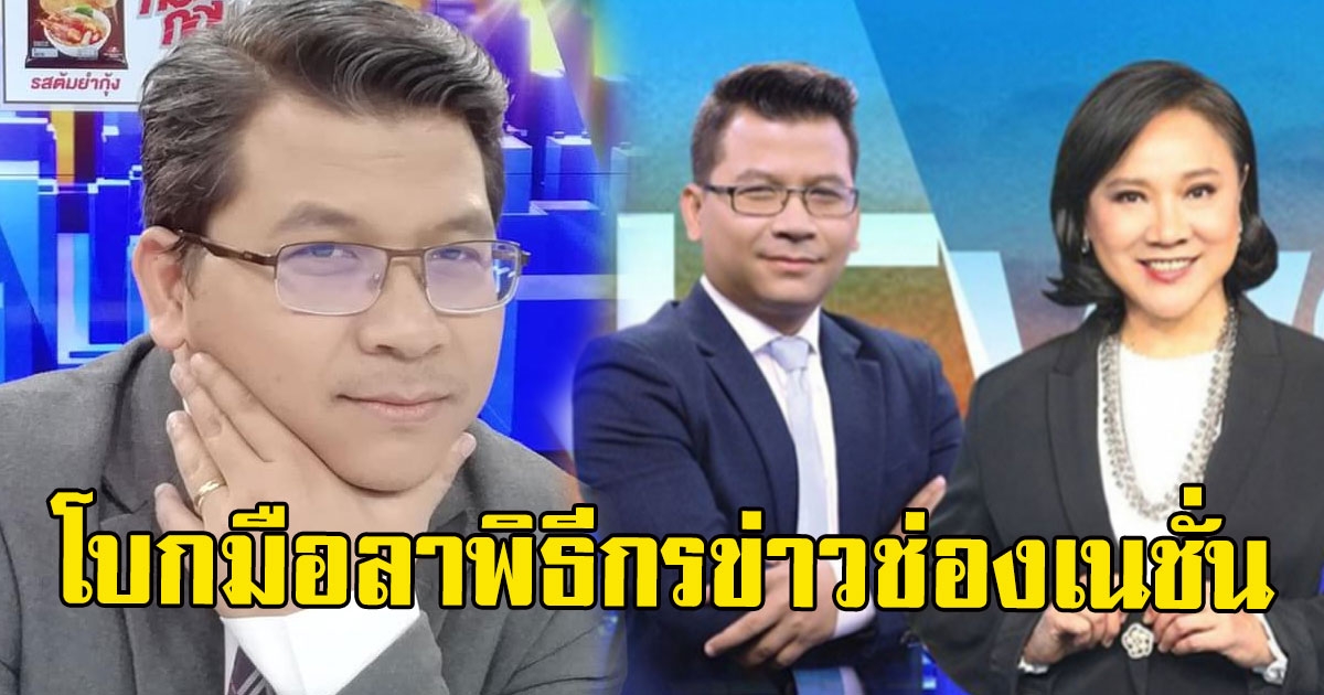 ด่วน สันติสุข โบกมือลาพิธีกรข่าวช่องเนชั่น