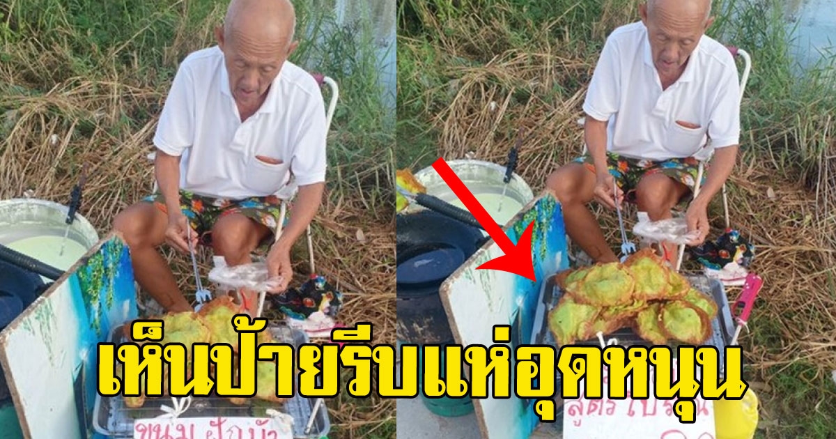 สาวเห็น คุณตาไร้บ้านอยู่ นั่งทอดขนมฝักบัว ก่อนเห็นป้ายรีบแห่อุดหนุน