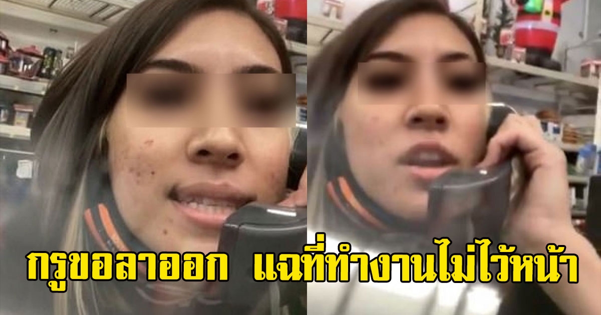 พนักงานสาวสุดทน ประกาศเสียงทั่วห้าง กรูขอลาออก แฉที่ทำงานไม่ไว้หน้าใคร