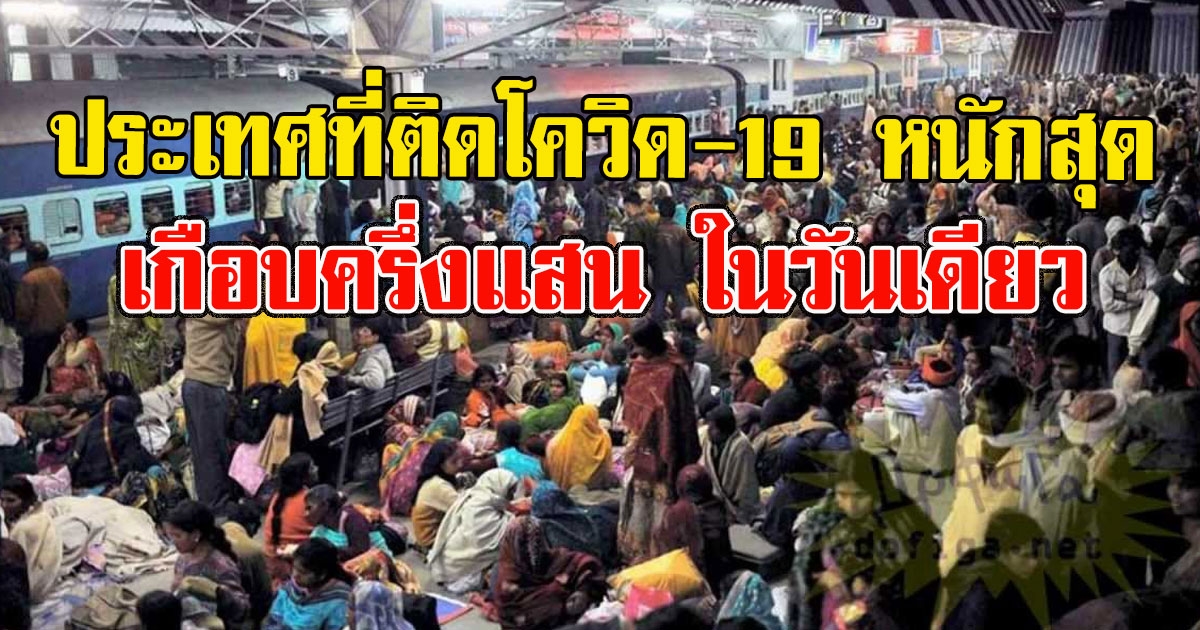 เปิดประเทศที่หนักสุดๆ ป่วยโควิด-19 เกือบครึ่งแสน ในวันเดียว