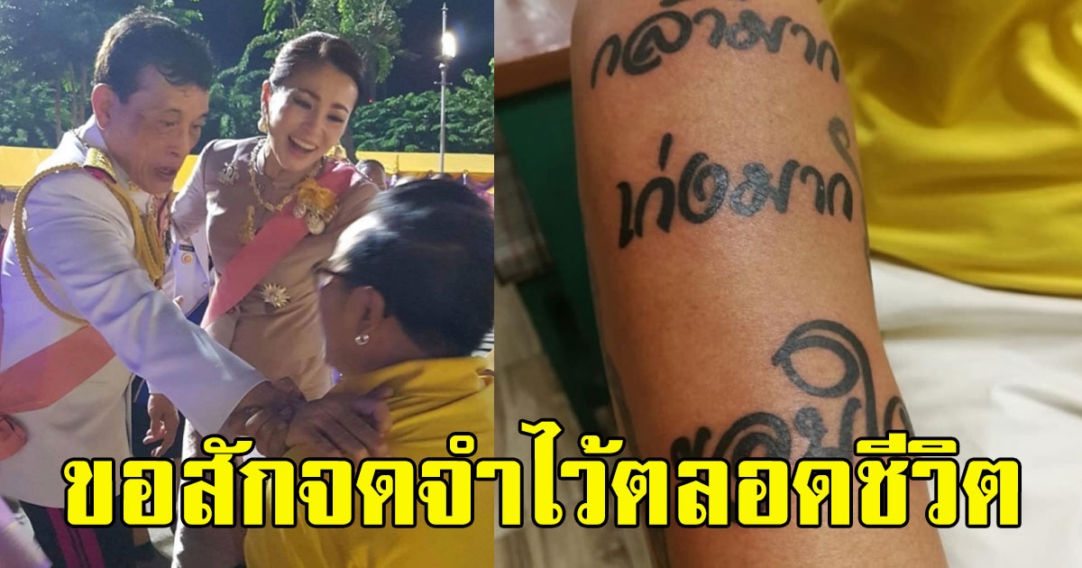 ชายหนุ่มที่ ในหลวง ตรัสด้วย ขอสักข้อความลงบนแขนจำตลอดชีวิต
