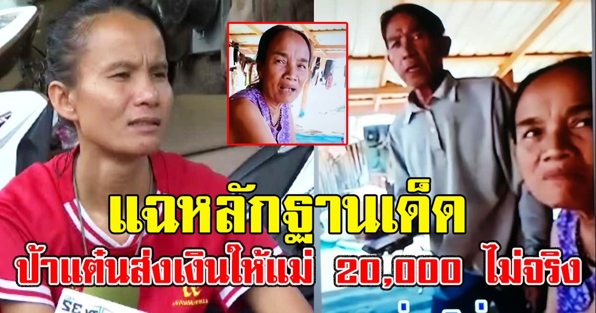 เป็นเรื่องจนได้ แฉหลักฐานเด็ด ป้าแต๋นส่งเงินให้แม่ 20,000 ไม่จริง