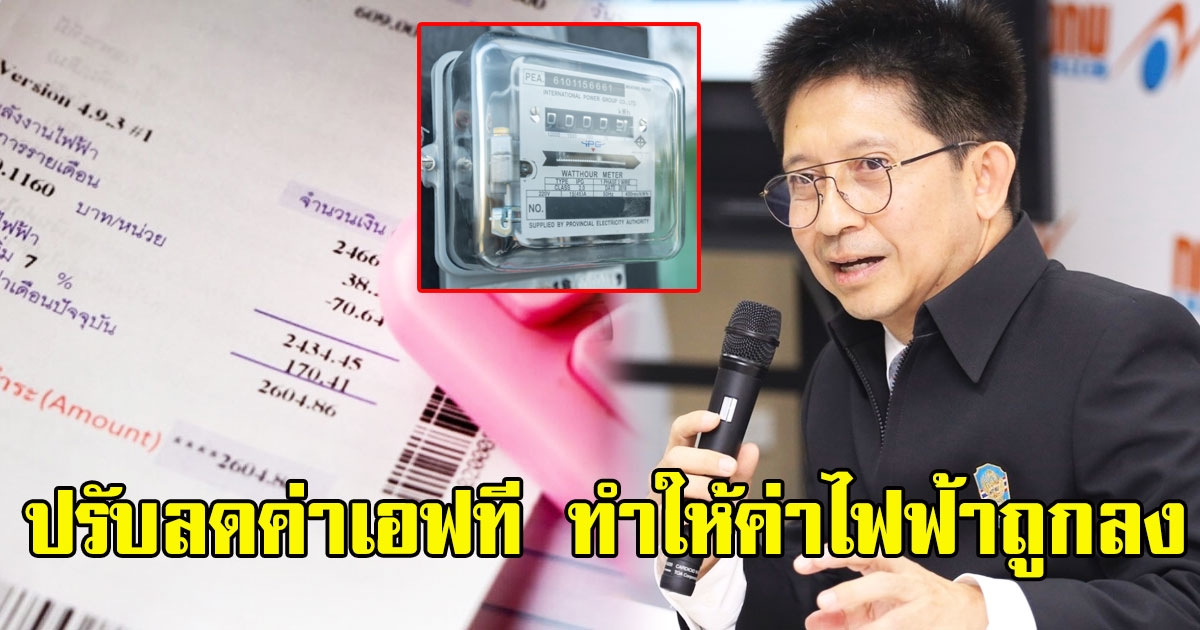ด่วน กกพ. ปรับลดค่าเอฟที ทำให้ค่าไฟฟ้าถูกลง