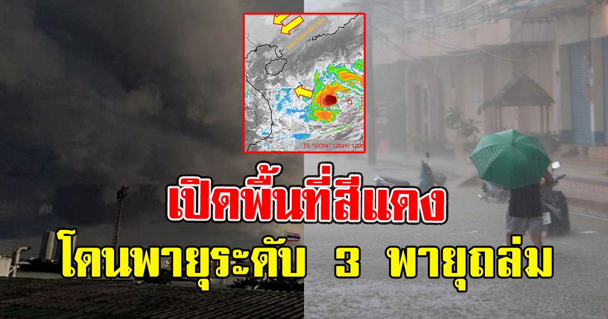 เปิดพื้นที่สีแดง โดนพายุระดับ 3 พายุโซนร้อน อัสนี ถล่ม
