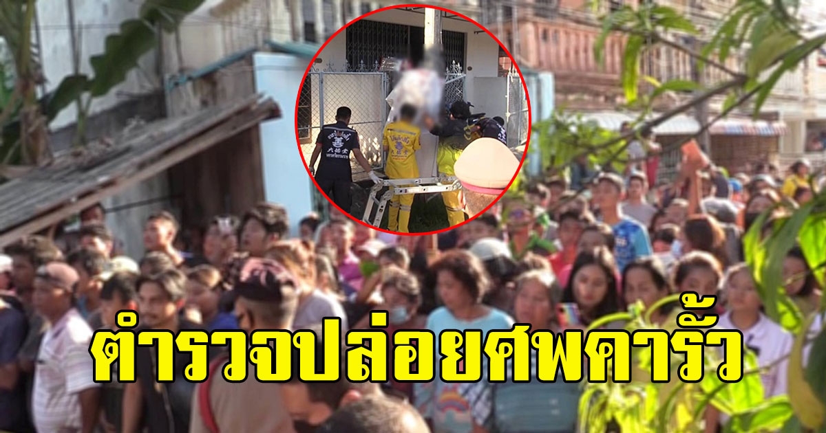 ชาวบ้านแห่มุง โวยยับตำรวจ จับคนตั้งวงต้มน้ำกระท่อม โดดชั้น 2 ดับ ปล่อยศพคารั้ว