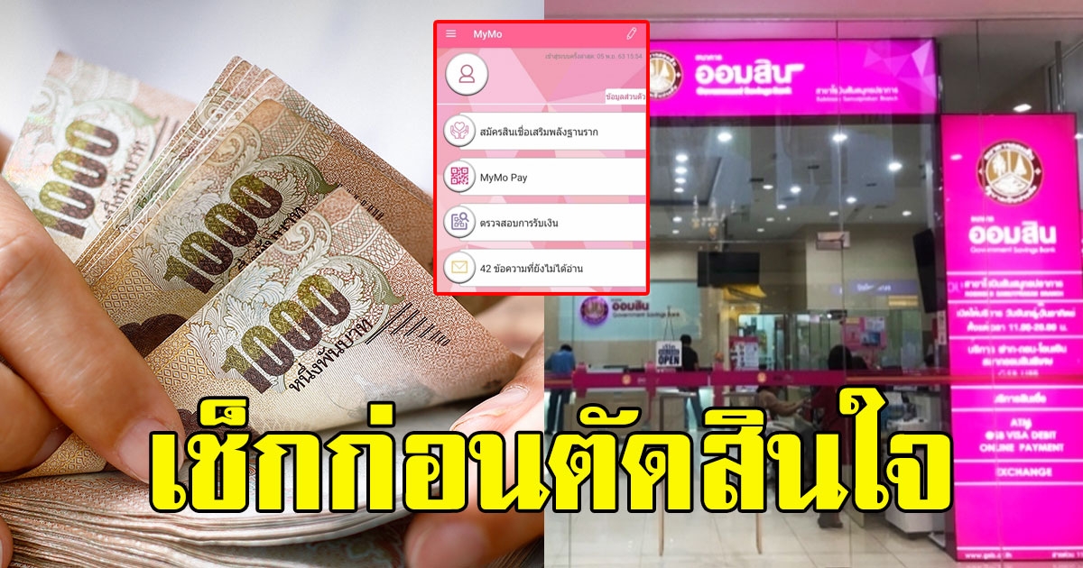 เช็กก่อนตัดสินใจ เปิดรายละเอียด ออมสิน ให้กู้ 5หมื่น ไม่ต้องคำประกัน