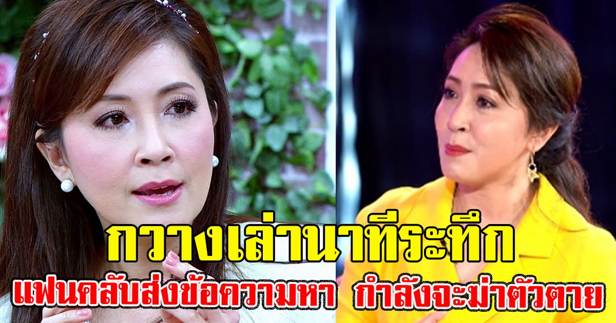 กวาง กมลชนก เล่านาทีระทึก แฟนคลับส่งข้อความหา