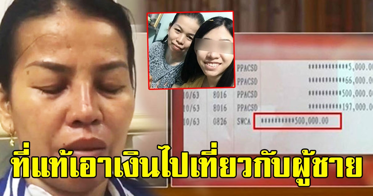 แม่ร่ำไห้ เผยสาเหตุลูกในใส้หลอกโอนเงินกว่า 8 ล้าน จนพ่อเครียดจนต้องจบชีวิตตัวเอง ที่แท้ไปเที่ยวกับผู้ชาย