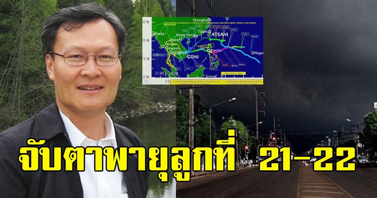 ผอ.ทีมกรุ๊ปเตือนจับตาพายุลูกที่ 21 พายุเออตาว และ 22 พายุหว่ามก๋อ