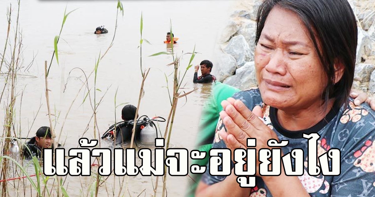 แม่ร่ำไห้แทบขาดใจ นาทีรู้ข่าวร้าย ลูกรักวัย 14 จมน้ำดับ คนงานโดดช่วยได้แค่ 2