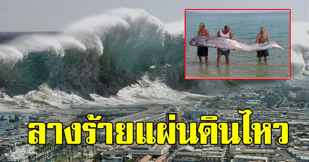 ปลาพญานาค บอกลางร้าย ปรากฎตัวที่ไหนหายนะมาถึงที่