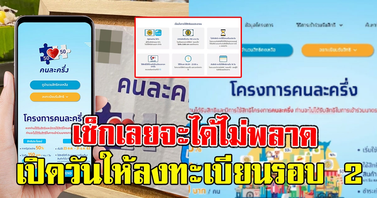 เช็กเลยจะได้ไม่พลาด เปิดวันให้ลงทะเบียน คนละครึ่งรอบ 2 จำกัดสิทธิ์ 1 ล้านคน