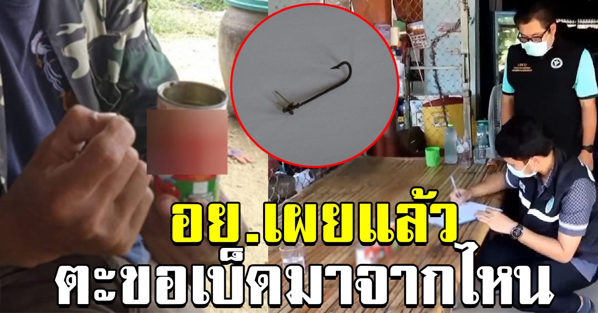 อย.เผยที่มา ตะขอเบ็ด ในปลากระป๋อง