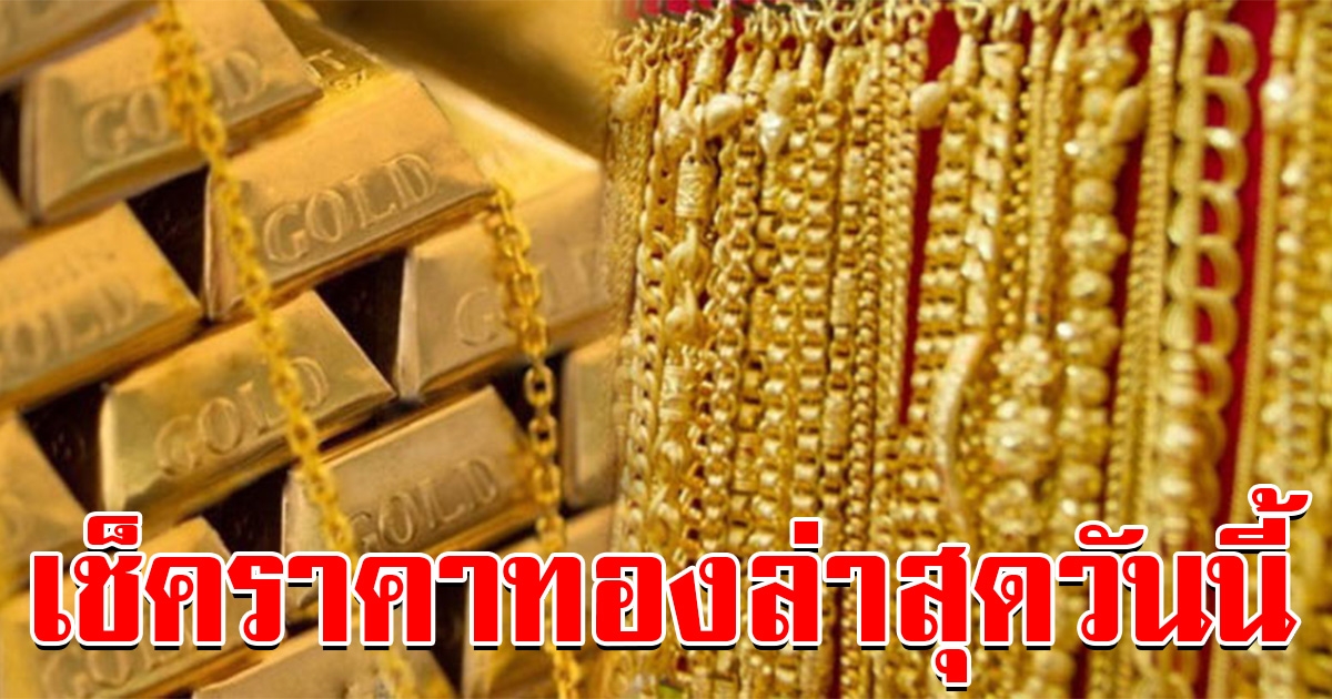 เช็คราคาทองคำล่าสุด เปิดตลาดเช้าวันนี้