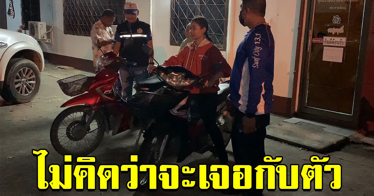 สาวแจ้งความรถหาย พอกลับมาดูอีกที ไม่คิดว่าจะเจอกับตัว