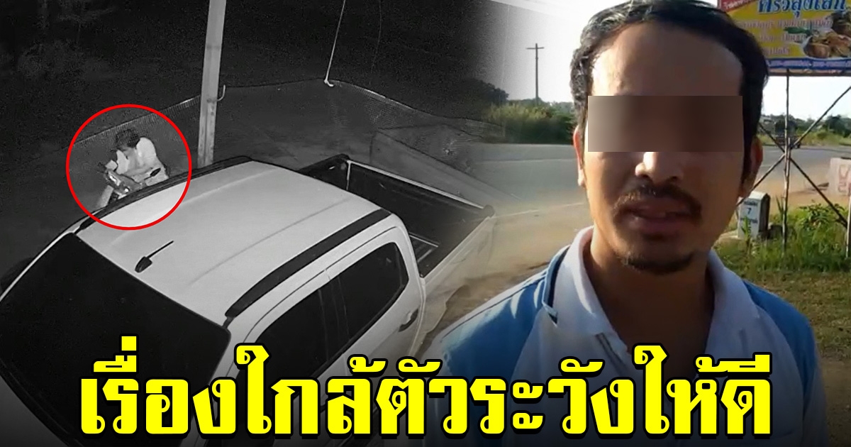 หนุ่มโพสต์คลิปเตือน หลังรถถูกขโมยไปได้ง่ายๆ