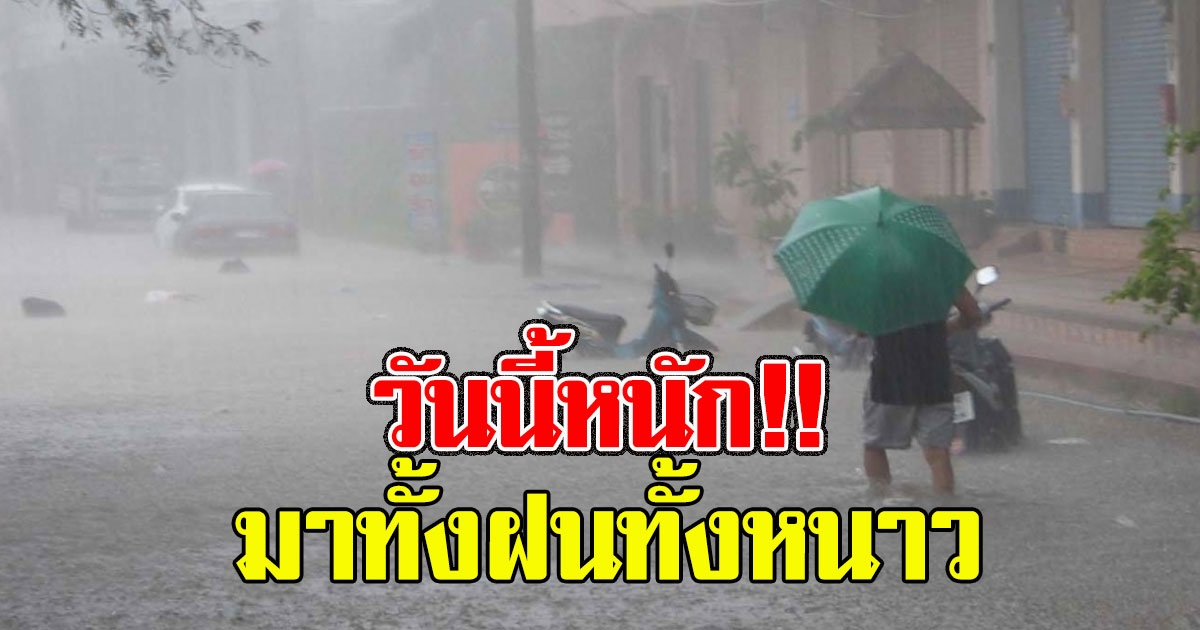 กรมอุตุฯวันนี้ 30 จังหวัด เจอทั้งฝนทั้งหนาว