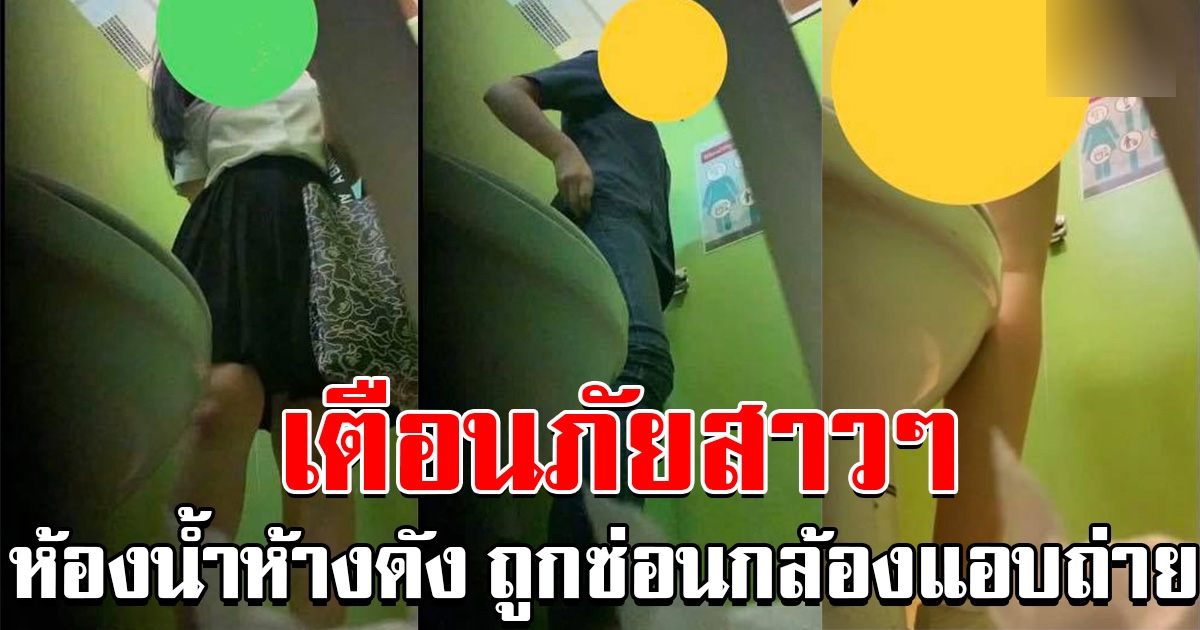 เตือนภัยสาวๆ หลังพบห้างดัง ถูกซ่อนกล้องแอบถ่ายในห้องน้ำ
