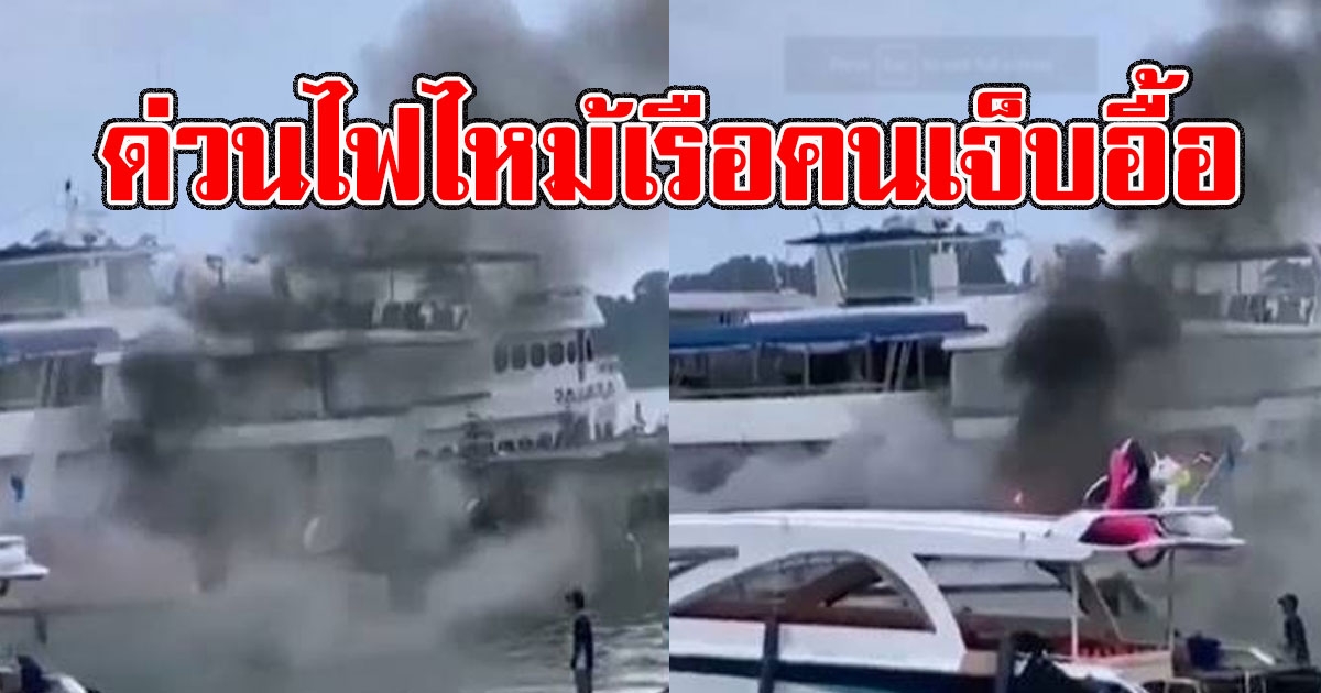 ด่วน ไฟไหม้เรือนักท่องเที่ยว คนเจ็บอื้อ