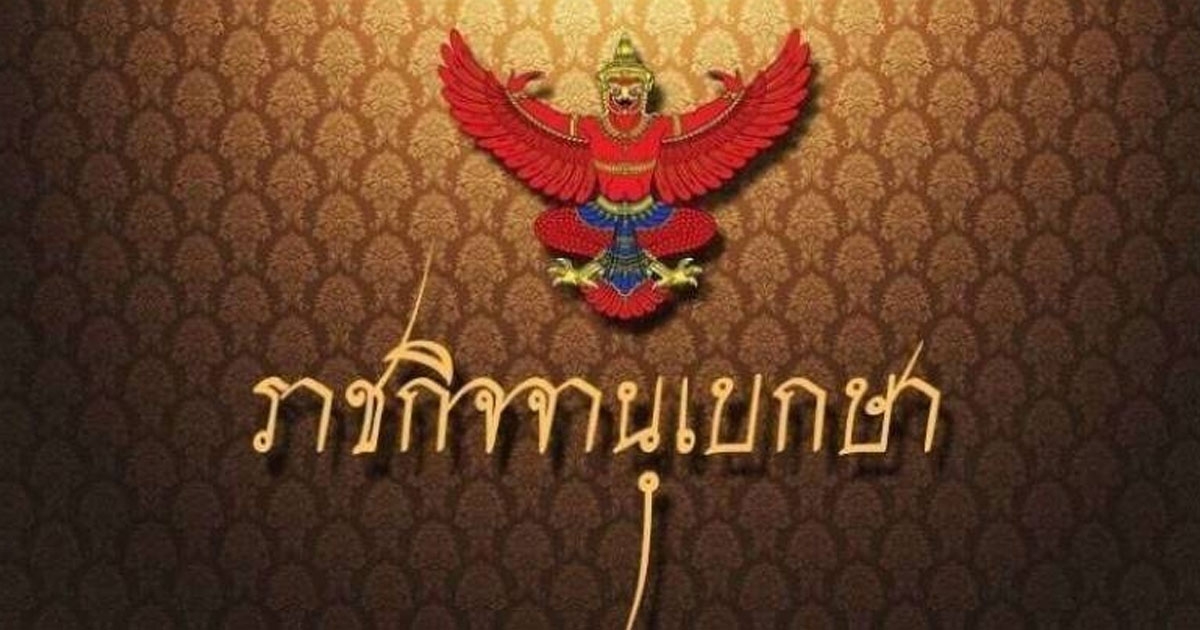 ราชกิจจาฯ ออกประกาศเผยแพร่ พระราชทานคืนยศ สกลเขต จันทรา พร้อมเครื่องราชฯทุกชั้นตรา